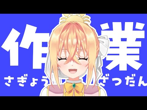 【作業雑談】作業とかするぞ～！【#志多々田かに  】