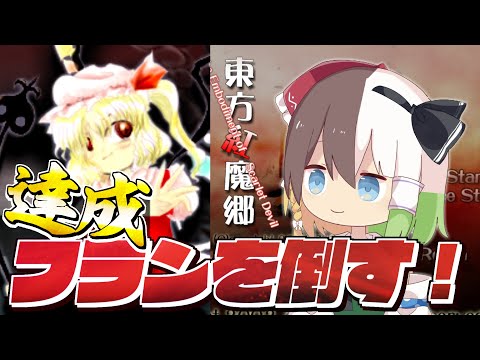 【東方紅魔郷】7年前に倒せなかった"フラン"を倒す！【ゆっくりK】