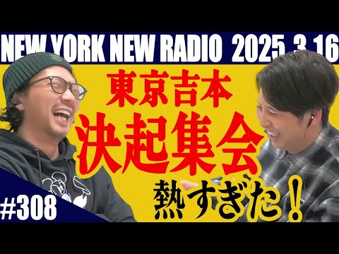 【第308回】ニューヨークのニューラジオ　2025.3.16