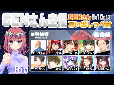 【AmongUs】GENさん主催仙人は宇宙人狼がしたいMOD入AmongUs・3月10日[月]夜※GENさん言い出しっぺ村☆Rin視点【アモングアス】【アモアス】