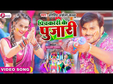 #Video | पिचकारी के पुजारी | कल्लूजी | Pichkari Ke Pujari #Arvind Akela Kallu | #Bhojpuri Holi 2025