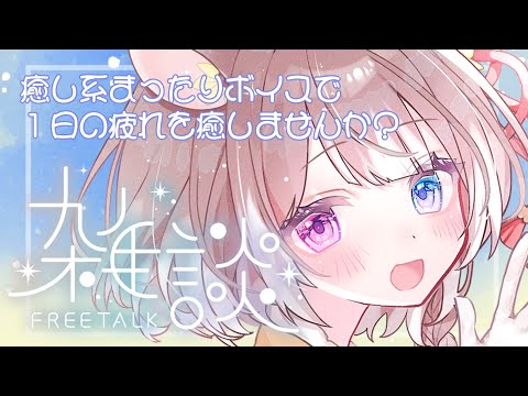 【雑談】【初見さん歓迎】今日もおつかれさま！癒し系まったりボイスで癒されませんか？  #新人vtuber #vtuber #個人勢vtuber