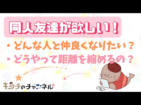 同人仲間が欲しい！みんなどうやって仲良くなるの？　二次創作同人小説書きのラジオ