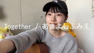 Together / あきよしふみえ 歌ってみた