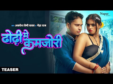 Teaser | Dhodhi Me Kamjori | Awadhesh Premi Yadav | ढोढ़ी में कमजोरी | Bhojpuri New Song