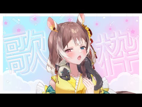 【歌枠】【初見さん歓迎】最近知った懐かしの名曲とか好きな曲とかいろいろ歌う！ #vtuber #個人勢vtuber