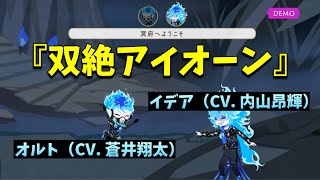 【ツイステ】イデア（内山昂輝 ）＆オルト（蒼井翔太）が歌う「双絶アイオーン」歌詞＆パート分け有！～リズミック「双絶アイオーン」デモ