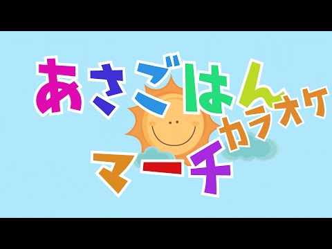 あさごはんマーチ　【カラオケ】