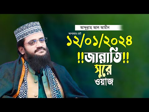 আব্দুল্লাহ আল আমিনের সময়ের সেরা আলোচনা নতুন তাফসীর Abdullah Al Amin New Waz 2024