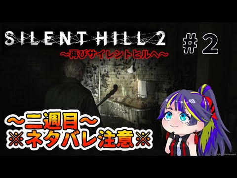 【SILENT HILL 2】「再び霧の町へ」サイレントヒル２リメイク版【#2】※二週目なのでネタバレアリ※