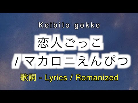 マカロニえんぴつ - 恋人ごっこ / Koibito gokko [ 歌詞 Lyrics & Romanized ]