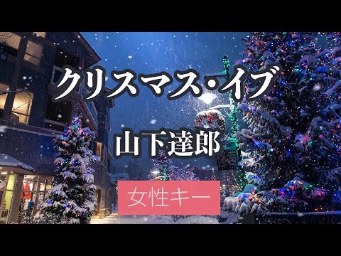 【女性キー(+4)】クリスマス・イブ - 山下達郎【カラオケ・オフボーカル】