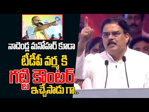 టీడీపీ వర్మ కి నాదేండ్ల మనోహర్ కౌంటర్.. | Nagababu Counter to Tdp Varma | Third Eye