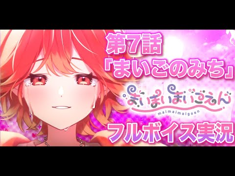 【#まいまいまいごえん】フルボイス最速実況!! 最新話「まいごのみち」【#vtuber /紅葉丸】