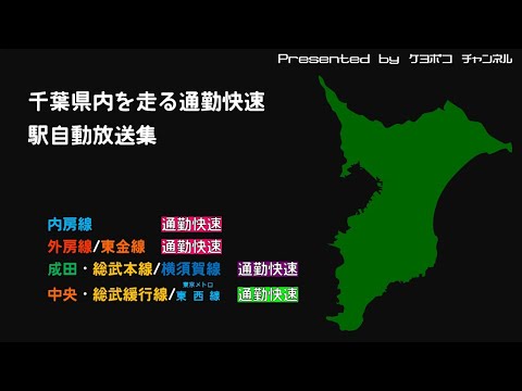 千葉県内を走る「通勤快速」 駅自動放送集