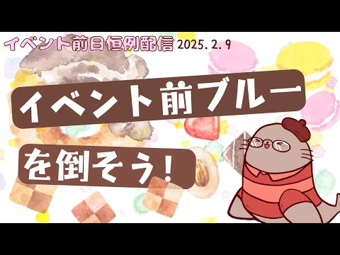 【金曜日の夜】イベント前の不安を和らげよう　二次創作同人女のラジオ