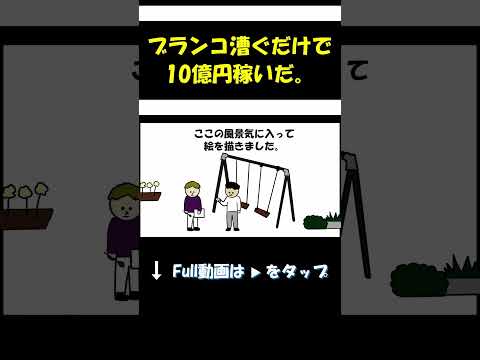 ブランコで10億円稼いだ。