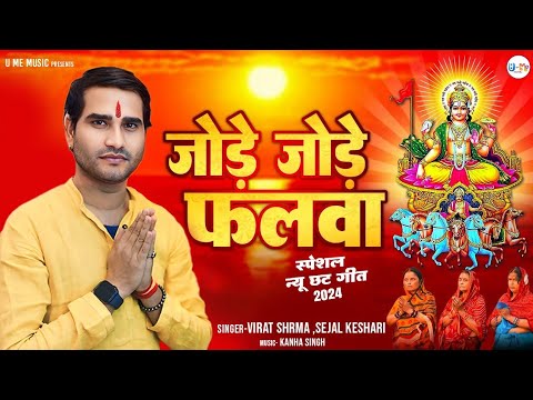 Jode Jode Falwa | जोड़े जोड़े फलवा | #Sejal Keshari #Virat Sharma #New Chhath Geet 2024