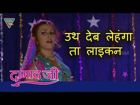 Utha Deb Lehanga Ta Laikan |Damad Ji | Manoj Tiwari | Rani Chaterjee, Aryan | Eagle Bhojpuri Movies