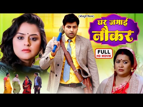 GHAR JAMAI NAUKAR I घर जमाई नौकर I VIKRANT SINGH YAMINI SINGH I NEW BHOJPURI MOVIE 2025 - SASURAL KA