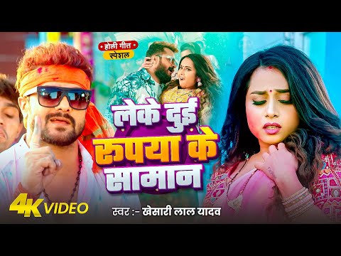 #Video | लेके दुइ रुपया के सामान | Khesari Lal Yadav, Antra Singh | Dui Rupaiya | New Holi Song 2025