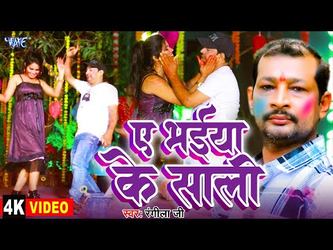 #Video | ए भईया के साली | #Rangila Ji | Ae Bhaiya Ke Sali | Bhojpuri #Holi Song 2025