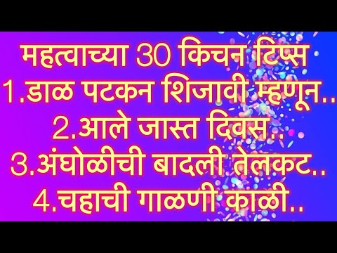 अतिशय महत्वाच्या 30 किचनटिप्स l Important &Useful KitchenTips &Tricks For Healthy Cooking In Marathi