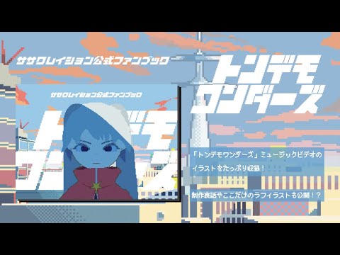 トンデモワンダーズ ファンブック - sasakure.‌UK [Preview]