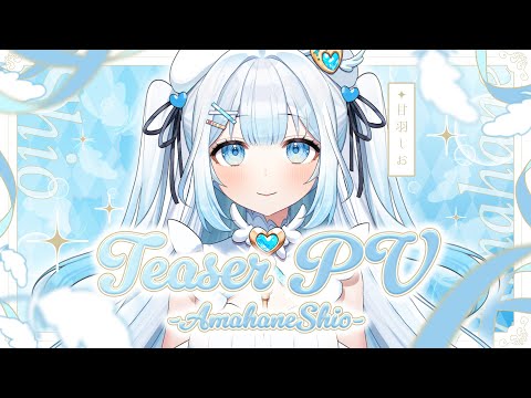 【ティザーPV / TeaserPV】甘羽しお / Amahane Shio 【#新人vtuber 】