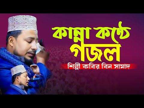 কান্না কন্ঠে গজল। আপন আপন বলিস কারে! শিল্পী কবির বিন সামাদ New Waz Kabir Bin Samad