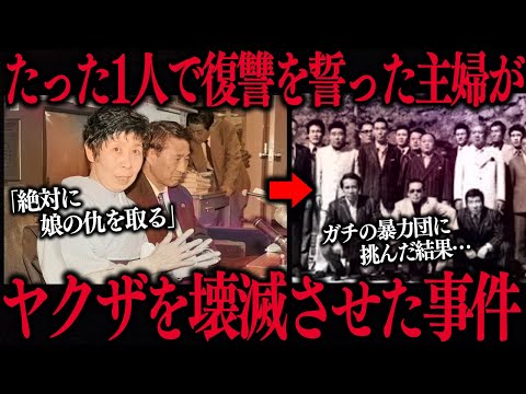 娘の敵討ちに1人でヤ●ザに挑み復讐を果たしたただの主婦がコチラ…