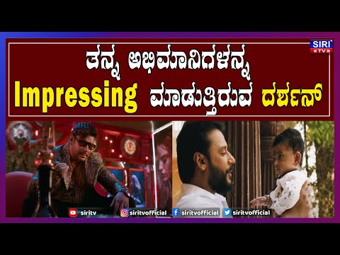 ತನ್ನ ಅಭಿಮಾನಿಗಳನ್ನ Impressing  ಮಾಡುತ್ತಿರುವ ದರ್ಶನ್..| Darshan Thoogudeepa  | #SiriTV