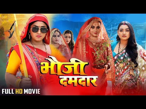 #movie अब तक की सबसे ज़बरदस्त फिल्म - भौजी दमदार | Bhojpuri Movie 2025 | #kajal raghwani #new #Movie