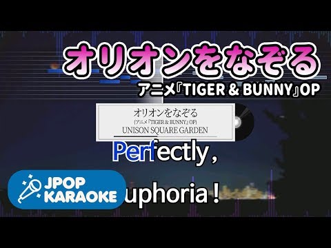 [歌詞・音程バーカラオケ/練習用] UNISON SQUARE GARDEN - オリオンをなぞる(アニメ『TIGER & BUNNY』OP) 【原曲キー】 ♪ J-POP Karaoke