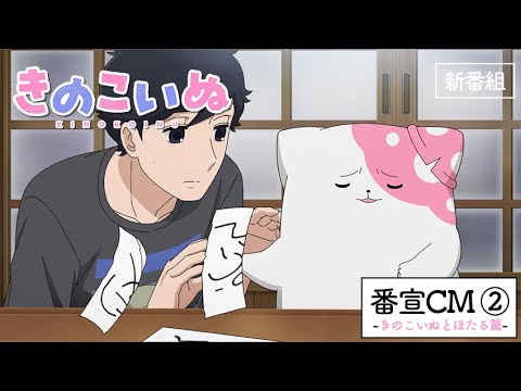 TVアニメ『きのこいぬ』番宣CM②きのこいぬとほたる篇★10月3日放送・配信スタート