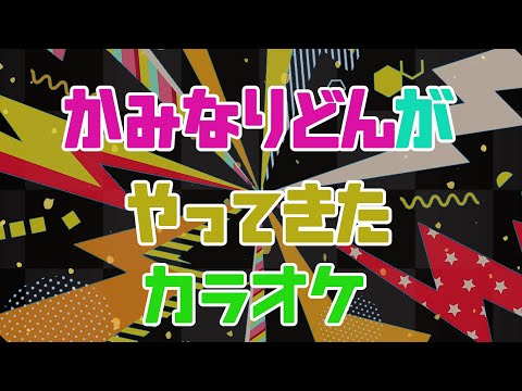 かみなりどんがやってきた　【カラオケ】