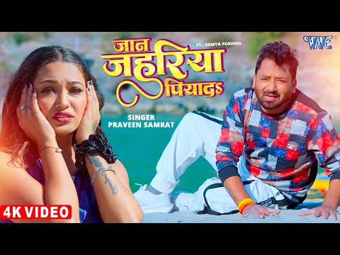 #Video | जान जहरिया पिया द | Praveen Samrat | Jaan Jahariya Piyada | New #Bhojpuri Sad Song 2025