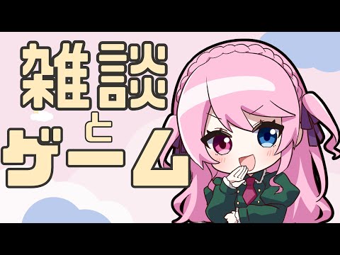 【雑談】いろんなゲームのデイリークリア目指す！！　#新人vtuber　　＃九条ゆら