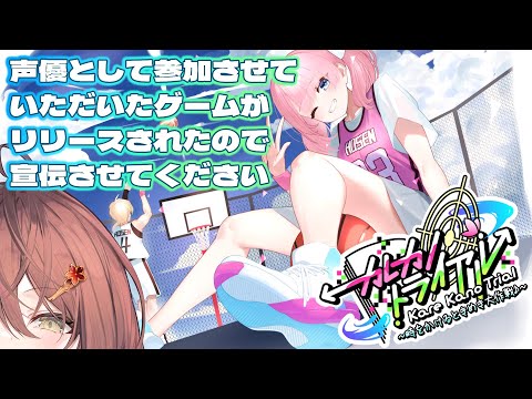 🔵【 祝リリース 】ヒロインの声優は御園結唯！「カレカノトライアル〜時をかけるときめき大作戦♪〜」【声優VTuber／御園結唯】