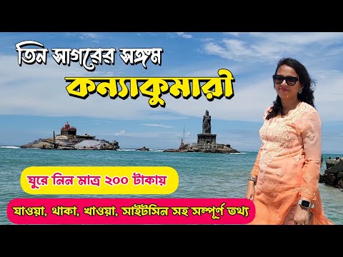 Kanyakumari Travel Guide || একদিনে ঘুরে নিন কন্যাকুমারী ||  Vivekananda Rock Memorial