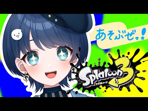 【スプラトゥーン３】久しぶりのスプラー！やりたくなっちゃったんだ！【#新人vtuber】