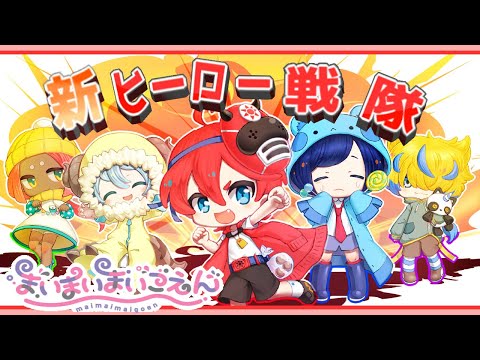 【まいまいまいごえん 】新ヒーロー戦隊⭐️結成#47【ネタバレあり】