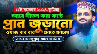 অন্তর শীতল করা কন্ঠে প্রান জুড়ানো ওয়াজ - Abdullah Al Amin waz | আব্দুল্লাহ আল আমিন