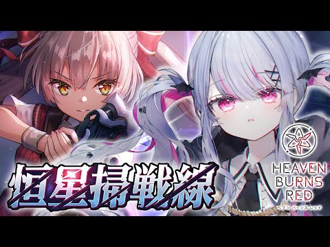 【 #ヘブバン 】恒星掃戦線やるよ～～～⚔【#新人Vtuber/#緋ノあげは】