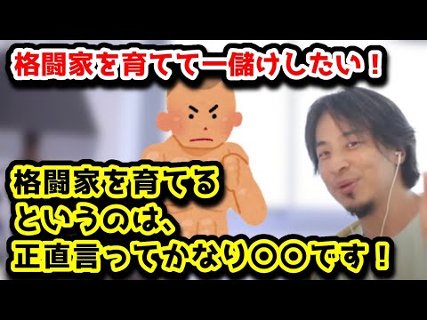 格闘家を育てて一儲けしたい！　格闘家を育てるというのは、正直言ってかなり〇〇です。　#ひろゆき#切り抜き#格闘家#格闘技業界#サッカー#イメージ#クリーン#賞金#CM#スポンサー#テレビ#お金#投資