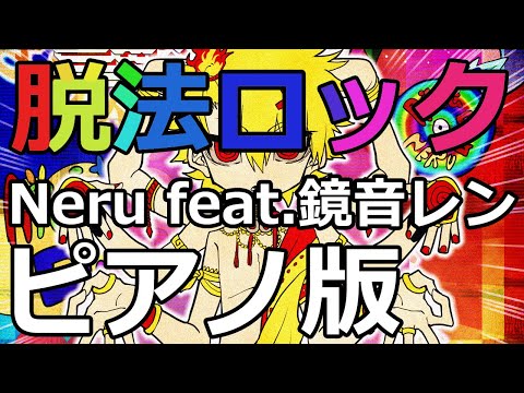 【ニコカラ】脱法ロック -Piano Ver.-（Off Vocal）【Neru feat.鏡音レン】