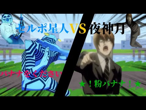 【MAD】夜神月VSセルポ星人