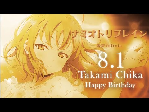 【MV】ナミオトリフレイン—高海千歌生誕祭2022