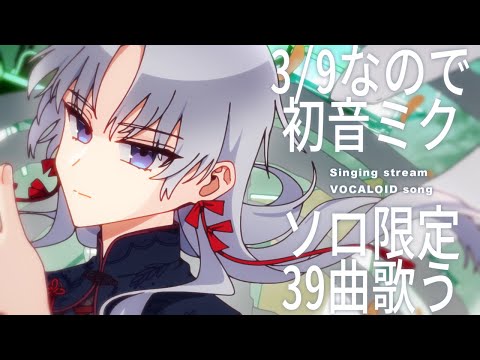 【 歌枠 / Singing stream 】ミクの日だから39曲初音ミク縛り【 VTuber / 屍野シノネ 】