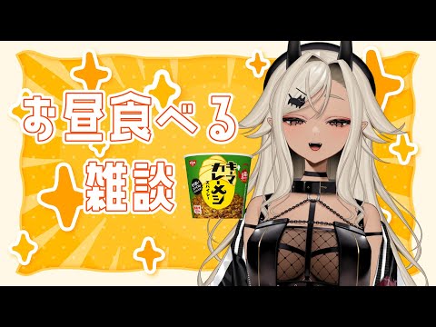 【#雑談】お昼食べる雑談【#個人Vtuber #ここいつの】